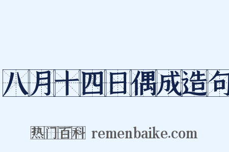 八月十四日偶成造句是什么意思的图片